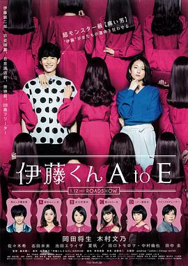 青青草视频《伊藤君A到E》免费在线观看