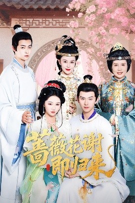 青楼传媒《蔷薇花谢即归来》免费在线观看