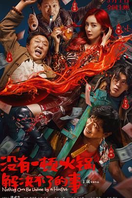 青楼传媒《没有一顿火锅解决不了的事》免费在线观看