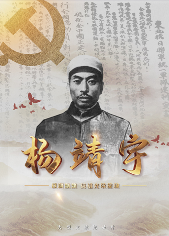 青青草视频《战旗飘飘英雄光荣绽放——杨靖宇》免费在线观看