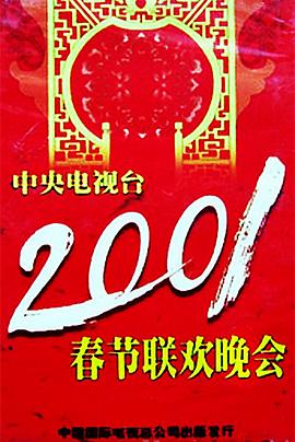 香草传媒《2001年中央电视台春节联欢晚会》免费在线观看
