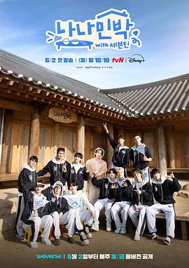 青楼传媒《罗罗民宿 나나민박 with 세븐틴》免费在线观看