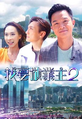 青青草视频《我要做业主2》免费在线观看