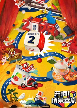 香草传媒《开播！情景喜剧 第二季》免费在线观看