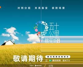 青青草视频《五十公里桃花坞 第五季》免费在线观看