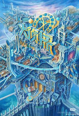 香草传媒《大侦探·拾光季》免费在线观看