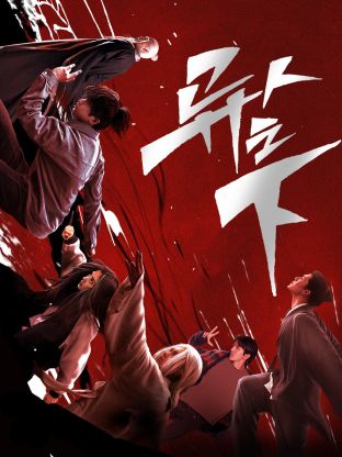 青楼传媒《异人之下 第一季》免费在线观看