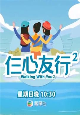 香草传媒《仨心友行2》免费在线观看