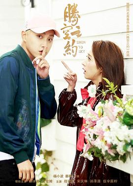 青楼传媒《腾空之约》免费在线观看