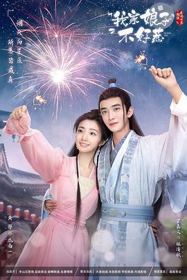 青楼传媒《我家娘子惹不起》免费在线观看