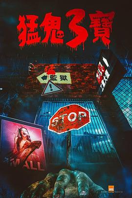 青青草视频《猛鬼3宝》免费在线观看