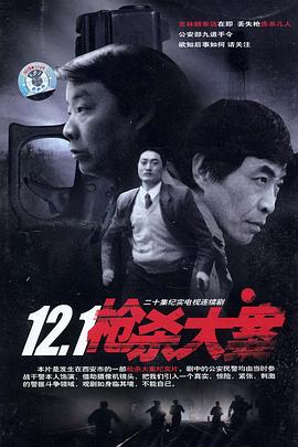 青青草视频《12·1枪杀大案》免费在线观看