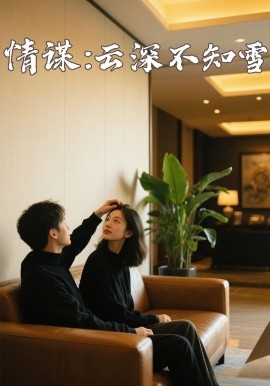 青青草视频《情谋：云深不知雪》免费在线观看