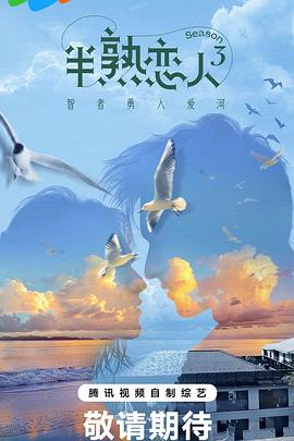 香草传媒《半熟恋人第三季》免费在线观看