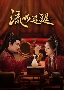 青楼传媒《流水迢迢》免费在线观看