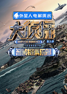 香草传媒《大侦探 第九季》免费在线观看