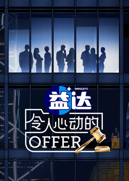 香草传媒《令人心动的offer 第六季》免费在线观看