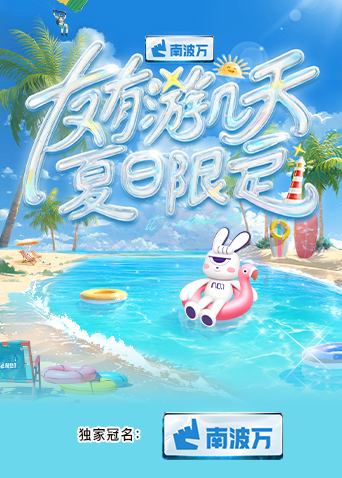 青楼传媒《友有游几天·夏日限定》免费在线观看
