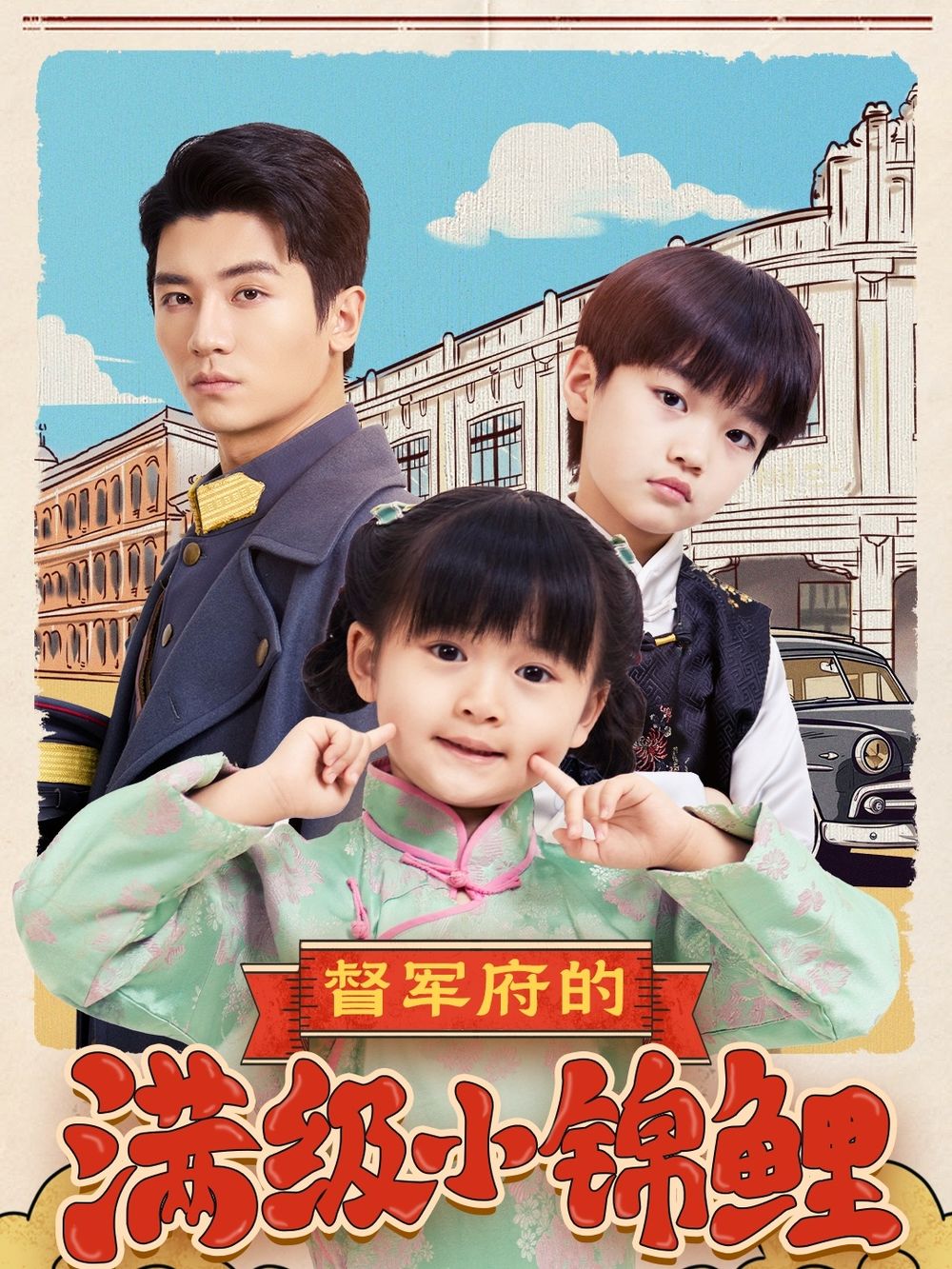 青楼传媒《督军府的满级小锦鲤》免费在线观看