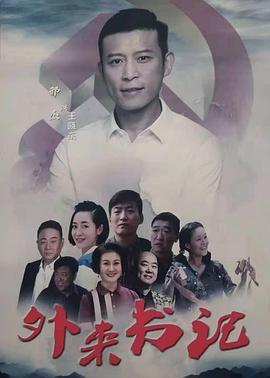 香草传媒《外来书记》免费在线观看