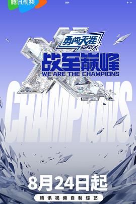 青青草视频《战至巅峰 第三季》免费在线观看