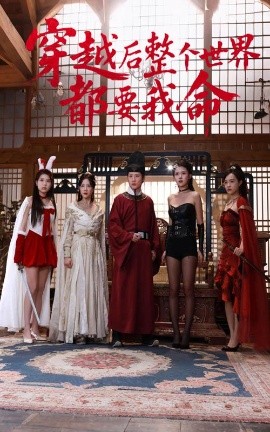 青楼传媒《穿越后整个世界都要我命》免费在线观看