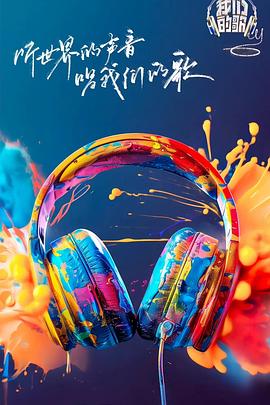 青楼传媒《我们的歌第六季》免费在线观看