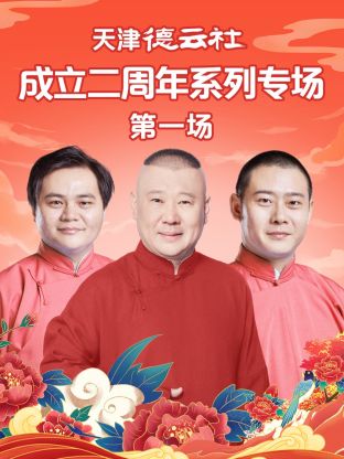 青青草视频《天津德云社成立二周年系列专场第一场》免费在线观看