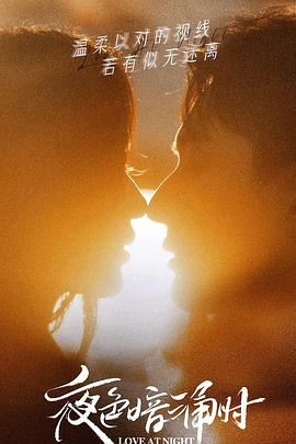 青楼传媒《夜色暗涌时》免费在线观看
