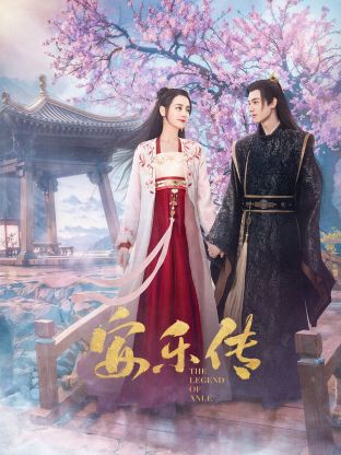 香草传媒《安乐传》免费在线观看