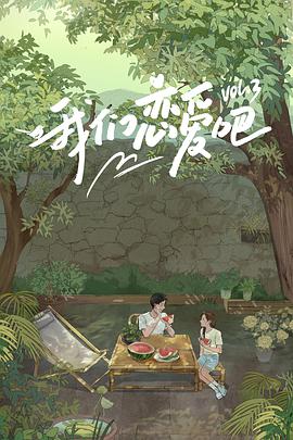 青楼传媒《我们恋爱吧 第三季》免费在线观看