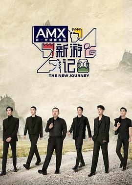 青青草视频《新游记》免费在线观看