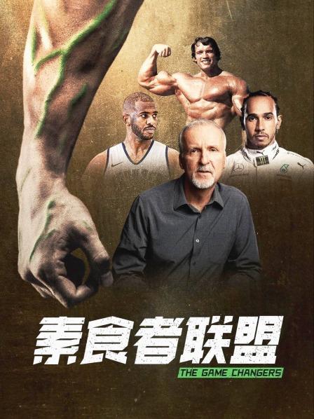 香草传媒《素食者联盟》免费在线观看