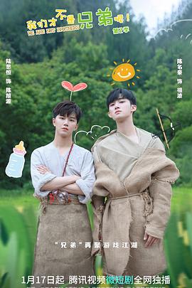 青青草视频《我们才不是兄弟呢第二季》免费在线观看