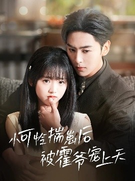 青楼传媒《小可怜揣崽后被霍爷宠上天》免费在线观看