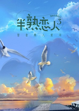 青青草视频《半熟恋人 第三季》免费在线观看