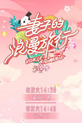 青青草视频《妻子的浪漫旅行第四季》免费在线观看