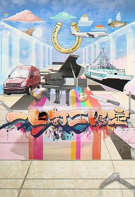 青青草视频《一日打工限定》免费在线观看