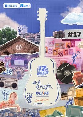 青楼传媒《17号音乐仓库 第三季》免费在线观看