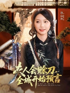 青楼传媒《夫人会赊刀全城开始预言》免费在线观看