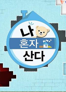 青青草视频《我独自生活》免费在线观看