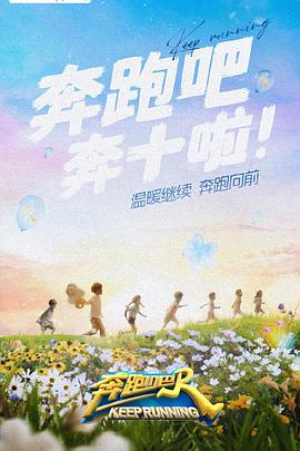 香草传媒《奔跑吧 第六季》免费在线观看