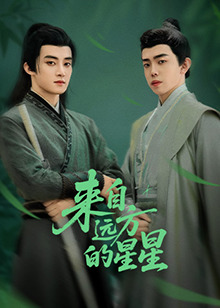 香草传媒《来自远方的星星》免费在线观看