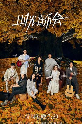 青青草视频《时光音乐会 第二季》免费在线观看