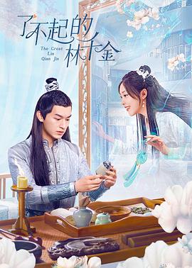 香草传媒《了不起的林千金》免费在线观看