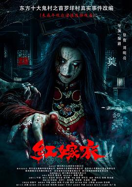 香草传媒《红嫁衣》免费在线观看