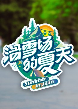 青青草视频《滑雪场的夏天》免费在线观看