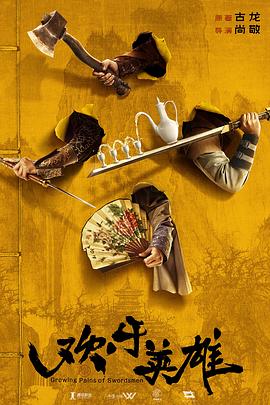 青楼传媒《欢乐英雄》免费在线观看