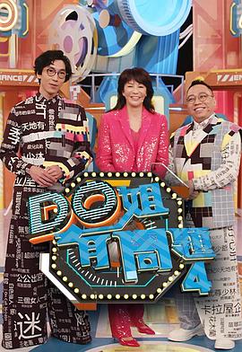 青楼传媒《Do姐有问题4》免费在线观看