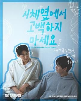 青楼传媒《不要在尸体旁表白》免费在线观看